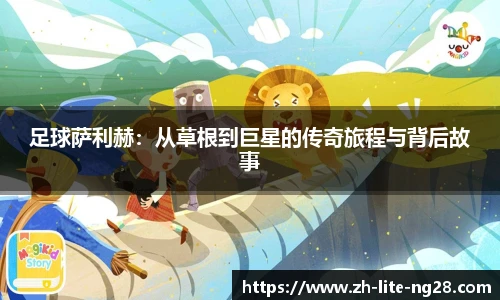足球萨利赫：从草根到巨星的传奇旅程与背后故事